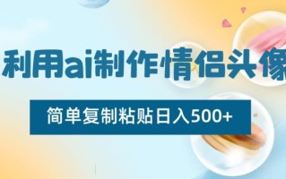 利用ai制作情侣头像，简单复制粘贴日入500+【揭秘】