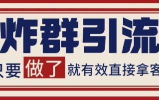 微信分发炸群打法，当天做了就有客资 非常稳定的一个玩法 单号日进100+【揭秘】