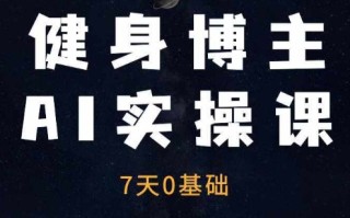 健身博主AI实操课——7天从0到1提升10倍做号效率