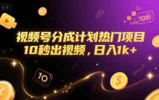 视频号分成计划热门项目，10秒出视频，日入1k+【揭秘】