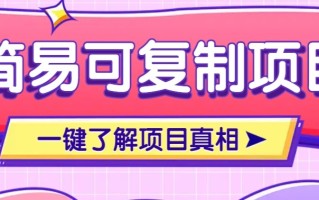 简易可复制的小众项目，每天投入3分钟，单笔可达200+【附操作流程说明】