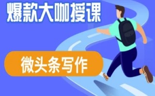 微头条写作课程，爆款大咖教你微头条流量变现