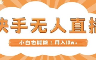 快手无人直播，本地部署+教程，小白也能做，轻松月入10w+