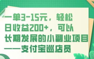 一单3-15元，轻松日收益200+，可以长期发展的小副业项目——支付宝巡店员