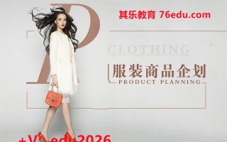 服装商品企划（4集） mp4高清无水印视频教程网盘免费下载