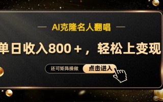 AI克隆名人翻唱，流量奇迹，轻松上手变现！
