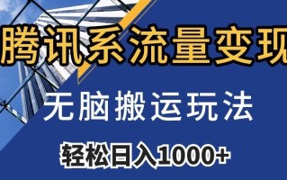 腾讯系流量变现，无脑搬运玩法，日入1000+（附481G素材）【揭秘】