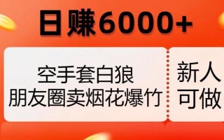 空手套白狼，朋友圈卖烟花爆竹，日赚6000+【揭秘】