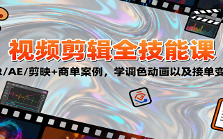 2025视频剪辑全技能课：PR/AE/剪映+商单案例，学调色动画以及接单变现