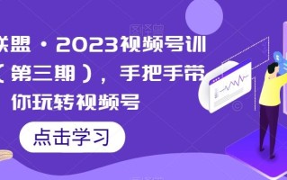 狼团联盟·2023视频号训练营（第三期），手把手带你玩转视频号