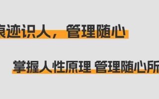 痕迹识人，管理随心：掌握人性原理 管理随心所欲(31节课)