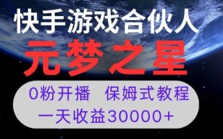 新风口项目，元梦之星游戏直播，0粉开播，一天收益30000+【揭秘】