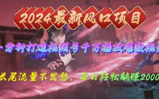 2024年新风口，视频号分成2.0计划，多种玩法打爆视频号，每日轻松2000