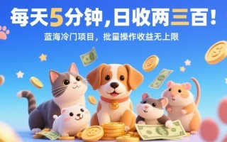每天5分钟，日收两三张，蓝海冷门项目，批量操作收益无上限