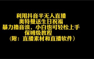 利用抖音半无人直播奥特曼送生日祝福，暴力撸音浪，小白也可轻松上手