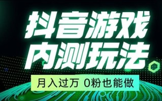 市面收费2980元抖音星图小游戏推广自撸玩法，低门槛，收益高，操作简单，人人可做【揭秘】