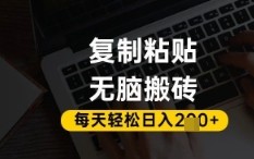 百家号抄头条号新手复制粘贴，无脑搬运，一天2张+，超详细手把手教学