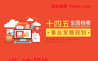“十四五”全国档案事业发展规划（2集） mp4高清无水印视频教程网盘免费下载