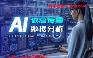 AI做高质量数据分析（4集） mp4高清无水印视频教程网盘免费下载