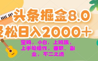 今日头条掘金8.0最新玩法 轻松日入2000+ 小白，宝妈，上班族都可以轻松…