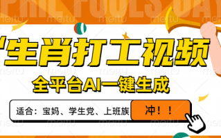 生肖打工视频，全平台AI一键生成，单日变现1000+，轻松打造爆款视频！