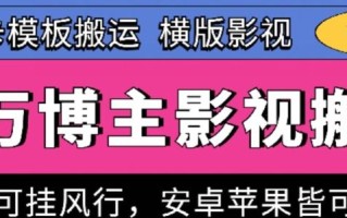 百万博主影视搬运技术，卡模板搬运、可挂风行，安卓苹果都可以【揭秘】