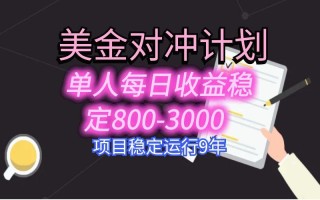 美刀掘金变现项目，单人每日收益800-3000，稳定运行8年
