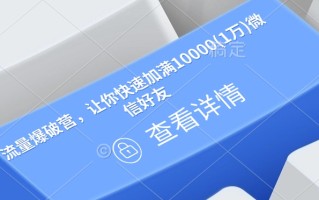 流量爆破营，让你快速加满10000(1万)微信好友