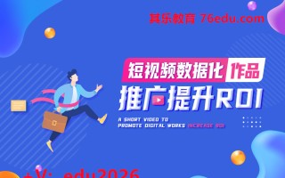 短视频数据化作品推广提升ROI（2集） mp4高清无水印视频教程网盘免费下载