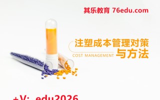 注塑成本管理对策与方法（2集） mp4高清无水印视频教程网盘免费下载