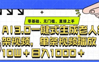 ai3.0玩法快速制作老年人争吵决斗视频，一条视频点赞10W+，单日变现多张