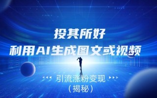 投其所好，利用AI生成图文或视频引流涨粉变现（揭秘）