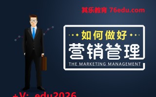 如何做好营销管理（2集） mp4高清无水印视频教程网盘免费下载
