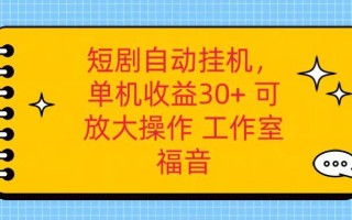 红果短剧自动挂机，单机日收益30+，可矩阵操作，附带(破解软件)+养机全流程