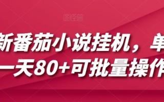 最新番茄小说挂机，单机一天80+可批量操作【揭秘】