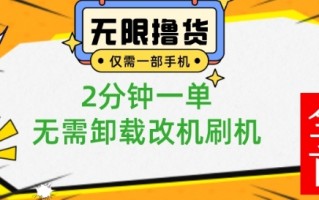 小白也可无脑操作，一部手机无限撸0.01商品，2分钟一单，无需卸载刷机改机【揭秘】