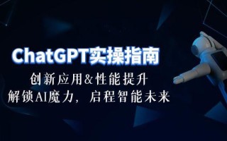 ChatGPT-实操指南：创新应用及性能提升，解锁 AI魔力，启程智能未来-30节