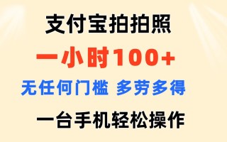 支付宝拍拍照 一小时100+ 无任何门槛 多劳多得 一台手机轻松操作