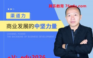 渠道力-商业发展的中坚力量 mp4高清无水印视频教程网盘免费下载