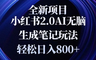 全新小红书2.0无脑生成笔记玩法轻松日入800+小白新手简单上手操作