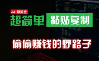 (10044期)偷偷赚钱野路子，0成本海外淘金，无脑粘贴复制 稳定且超简单 适合副业兼职