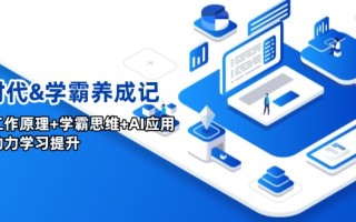 AI时代&学霸养成记，大脑工作原理+学霸思维+AI应用，全面助力学习提升