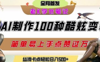 如何利用AI工具制作酷炫丝滑变装发布短视频平台流量爆炸，轻松日入5张+