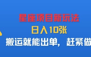 星座项目新玩法，日入多张，搬运就能出单，赶紧做