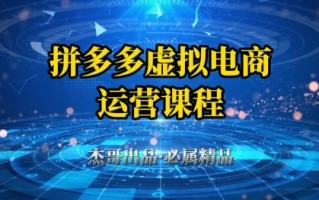 拼多多虚拟资料项目，从起店到出单全套系列教程，从0到1小白也可以轻松上手
