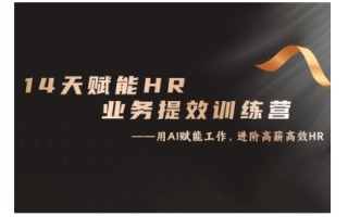 14天ChatGPT赋能HR业务提效训练营，从小白到应用高手