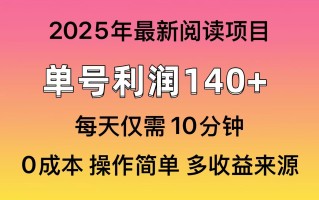 2025年阅读最新玩法，单号收益140＋，可批量放大！