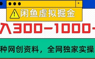 闲鱼虚拟，日入300-1000+实操落地项目