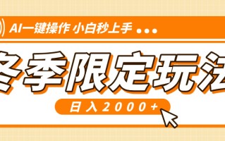 小红书冬季限定最新玩法，AI一键操作，引爆流量，小白秒上手，日入2000+