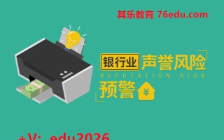 银行业声誉风险预警（5集） mp4高清无水印视频教程网盘免费下载